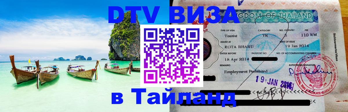 Как сделать DTV визу в Тайланд Северодвинск 