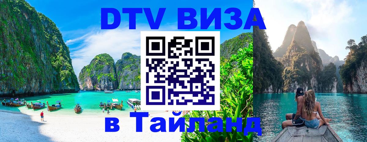 ДТВ виза в Таиланд Северодвинск 